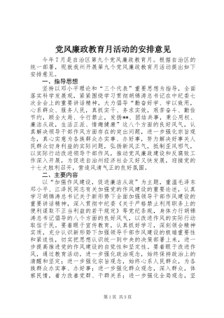 党风廉政教育月活动的安排意见