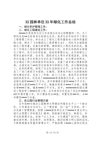 XX园林单位XX年绿化工作总结
