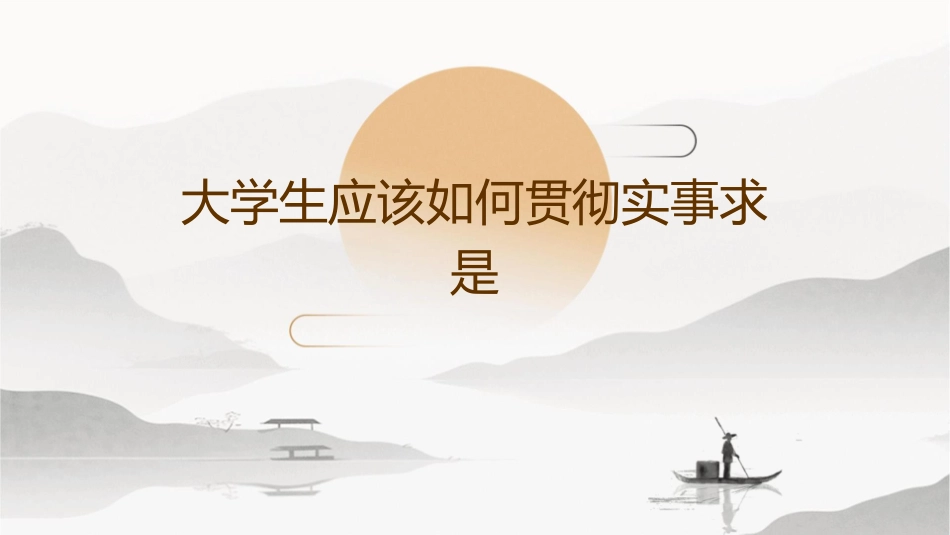 大学生应该如何贯彻实事求是课件_第1页