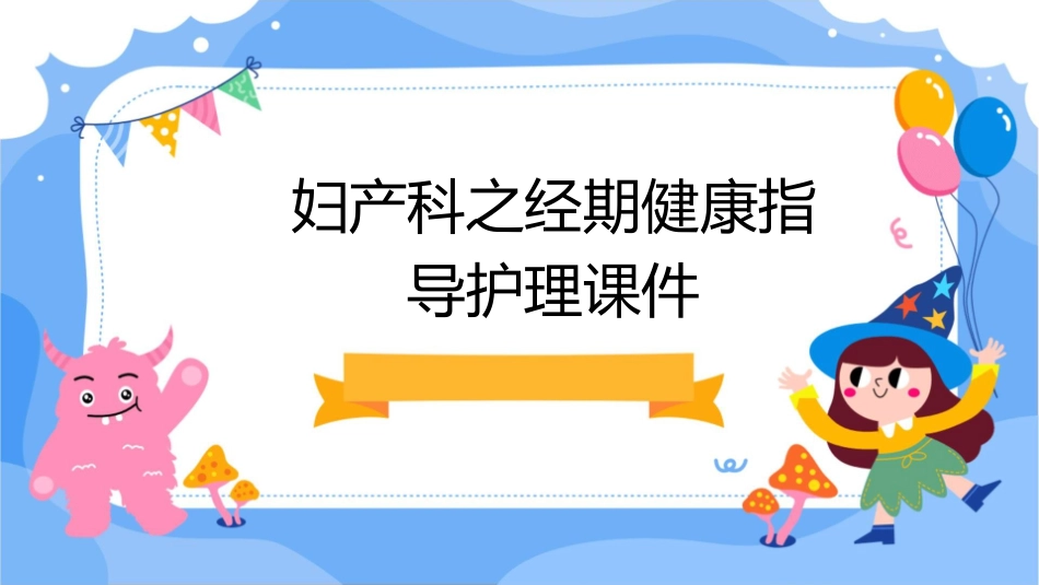妇产科之经期健康指导护理课件_第1页