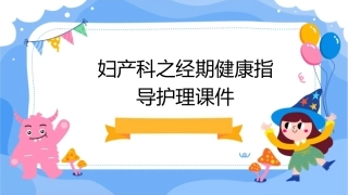 妇产科之经期健康指导护理课件