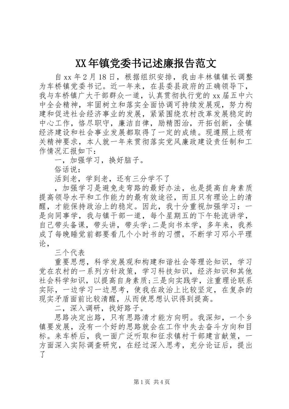 XX年镇党委书记述廉报告范文_第1页