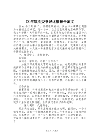 XX年镇党委书记述廉报告范文
