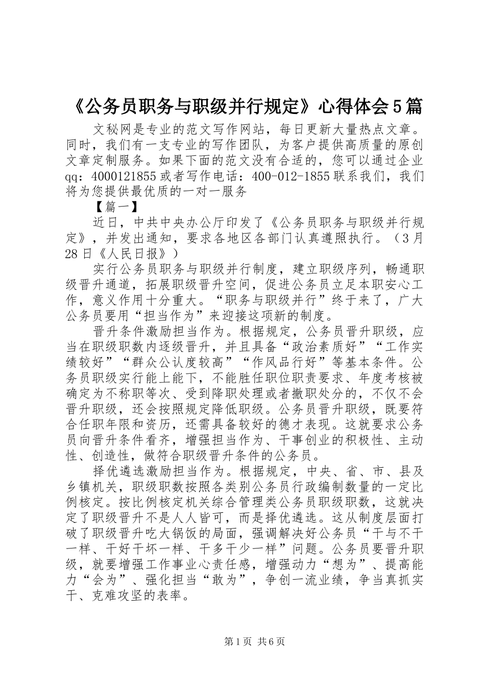 《公务员职务与职级并行规定》心得体会5篇_第1页