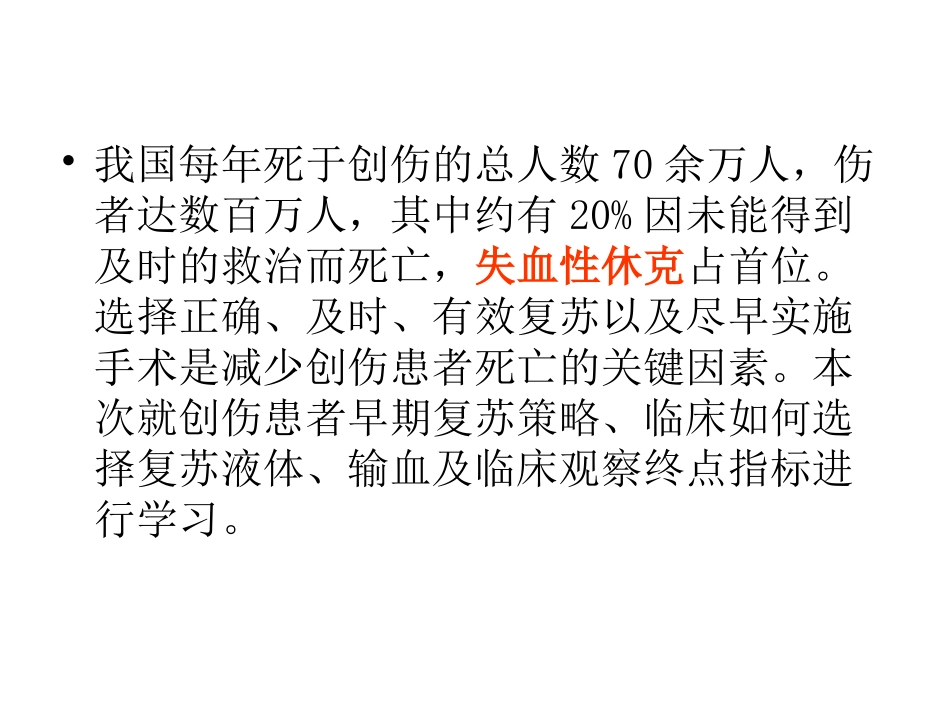 创伤失血性休克液体复苏_第2页