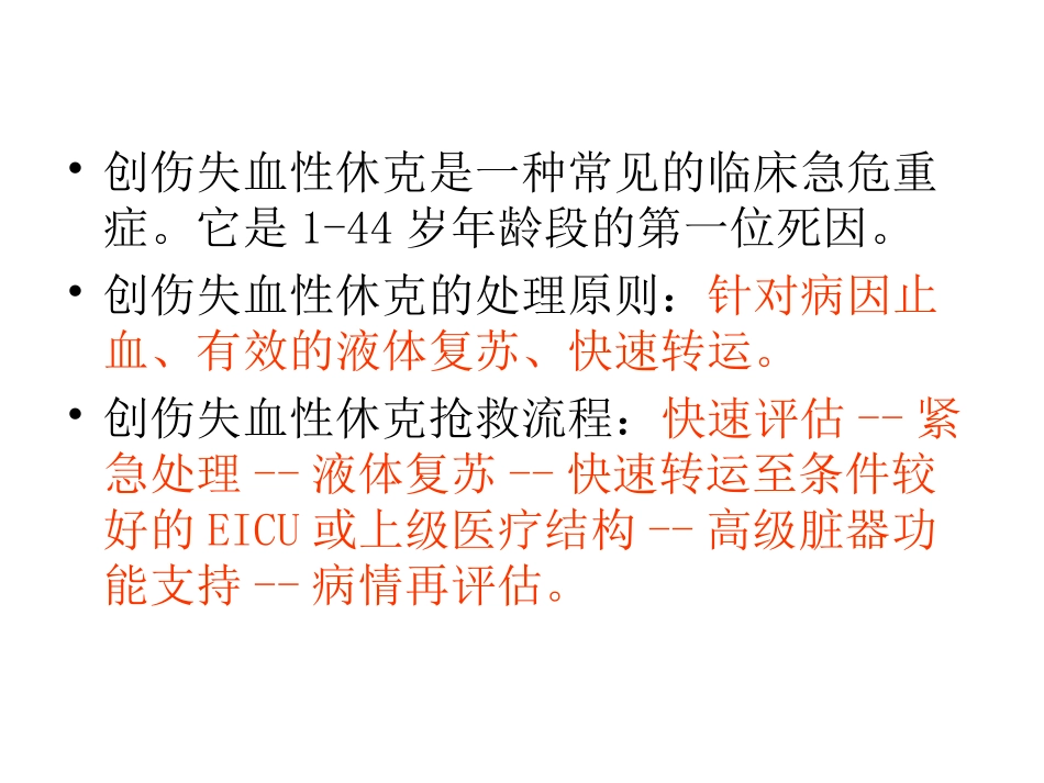 创伤失血性休克液体复苏_第3页