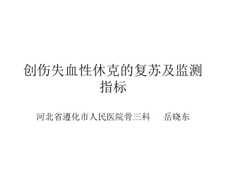 创伤失血性休克液体复苏