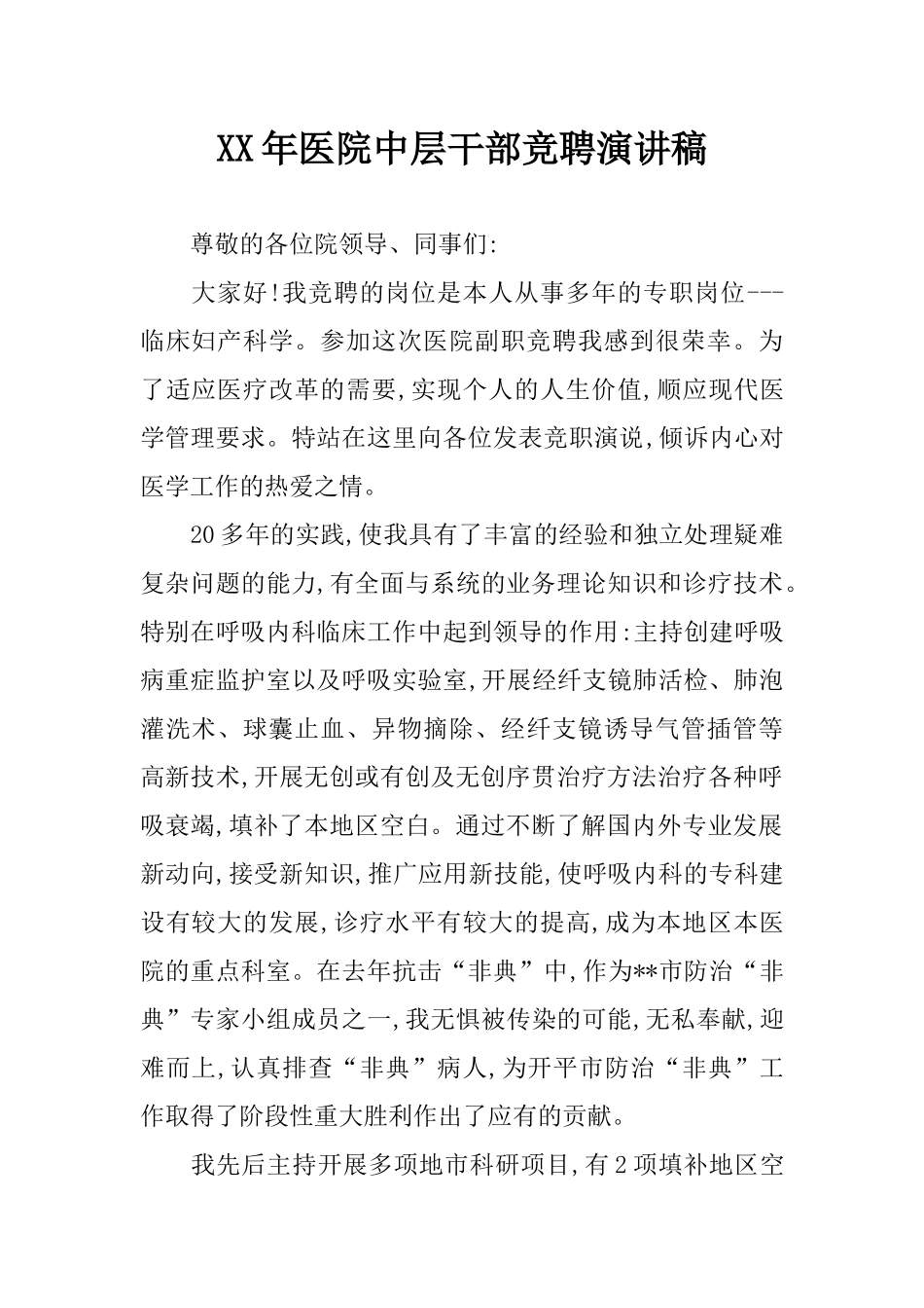 XX年医院中层干部竞聘演讲稿_第1页