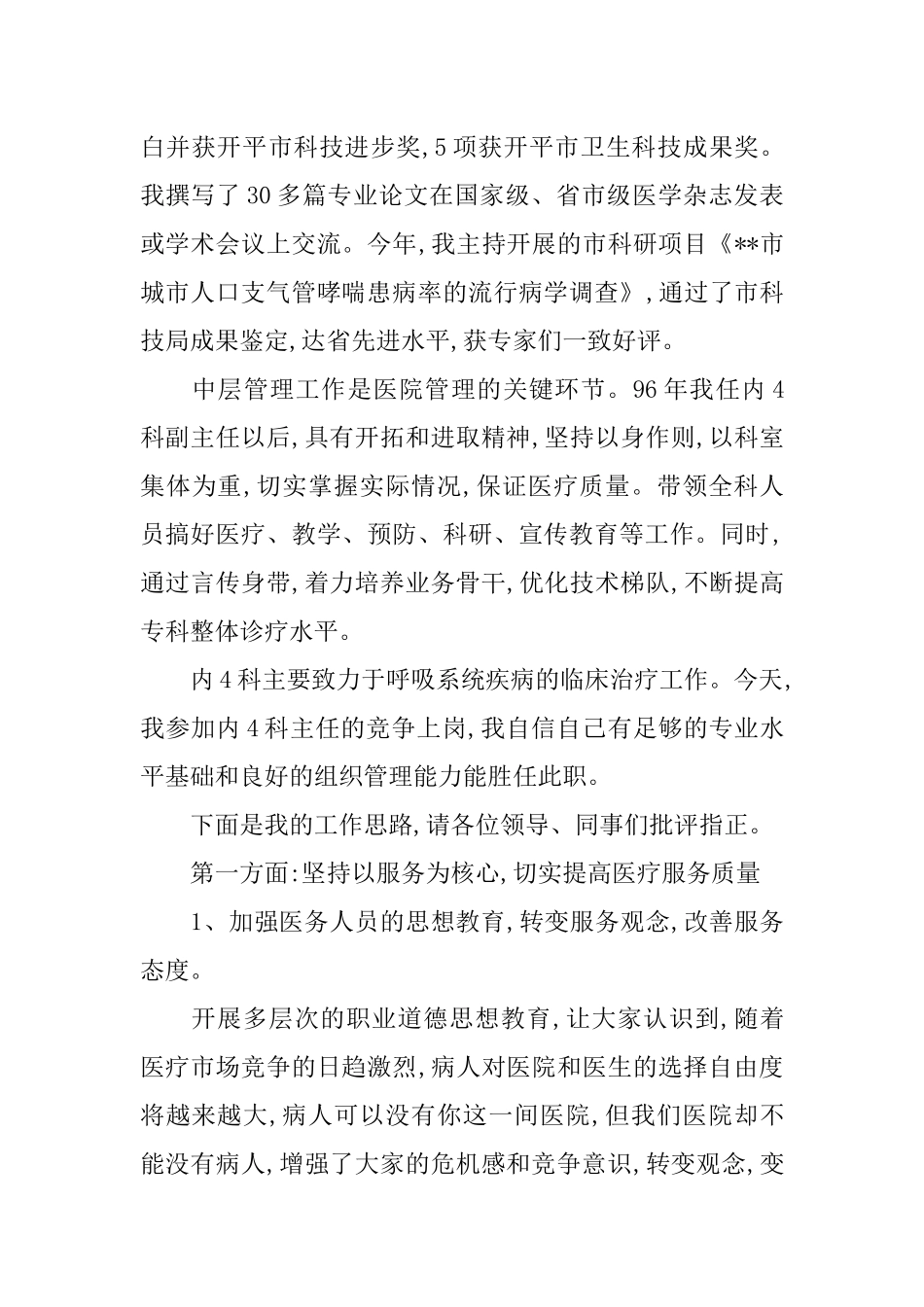 XX年医院中层干部竞聘演讲稿_第2页