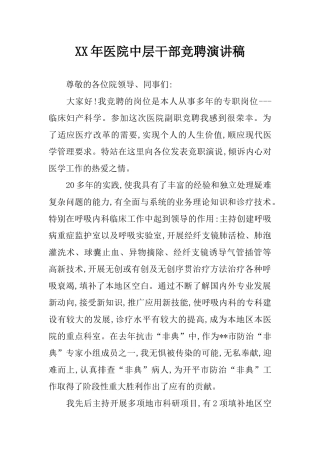 XX年医院中层干部竞聘演讲稿