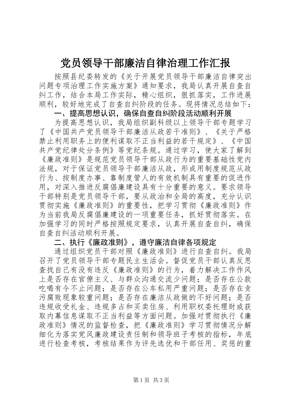 党员领导干部廉洁自律治理工作汇报_第1页