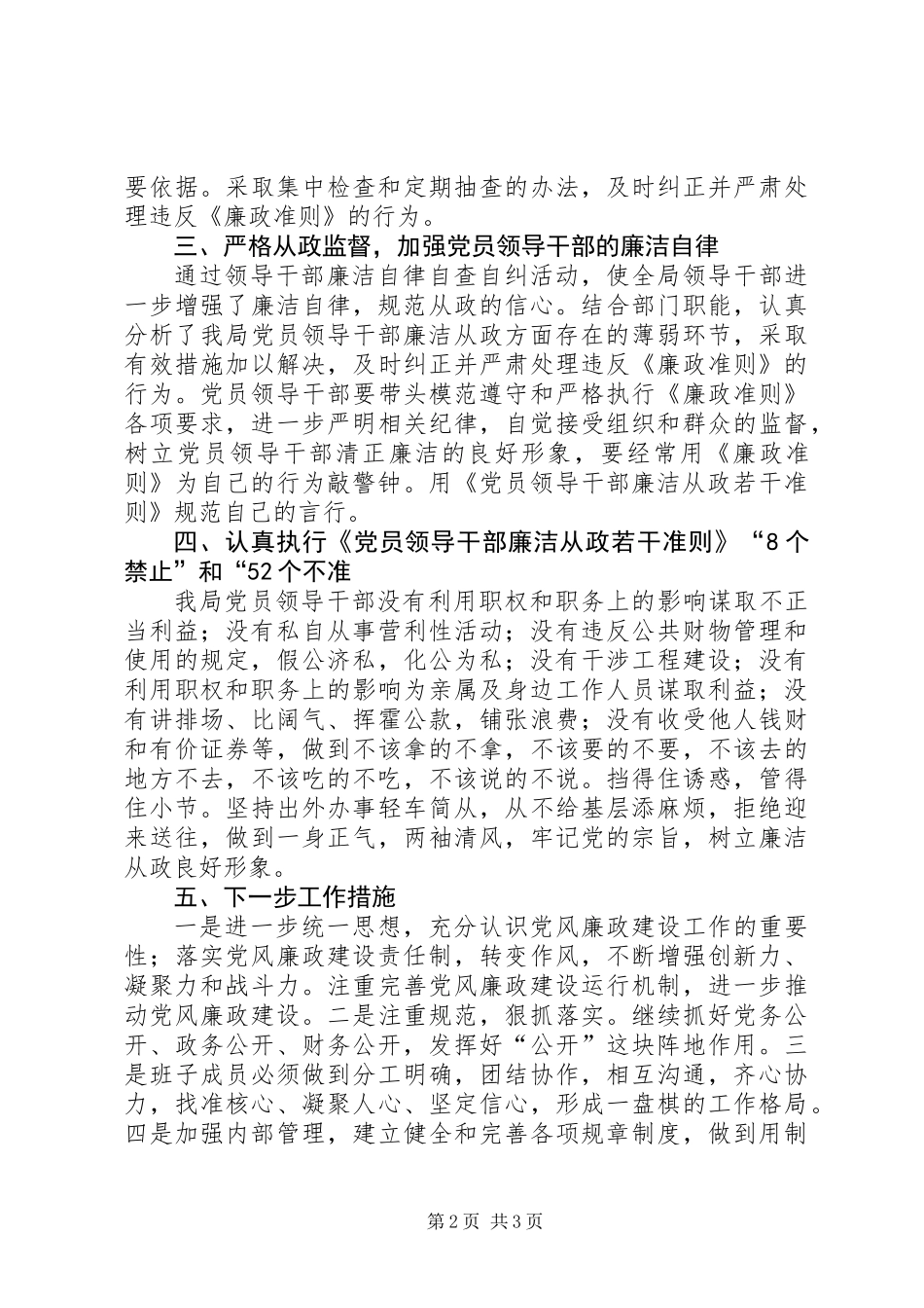 党员领导干部廉洁自律治理工作汇报_第2页
