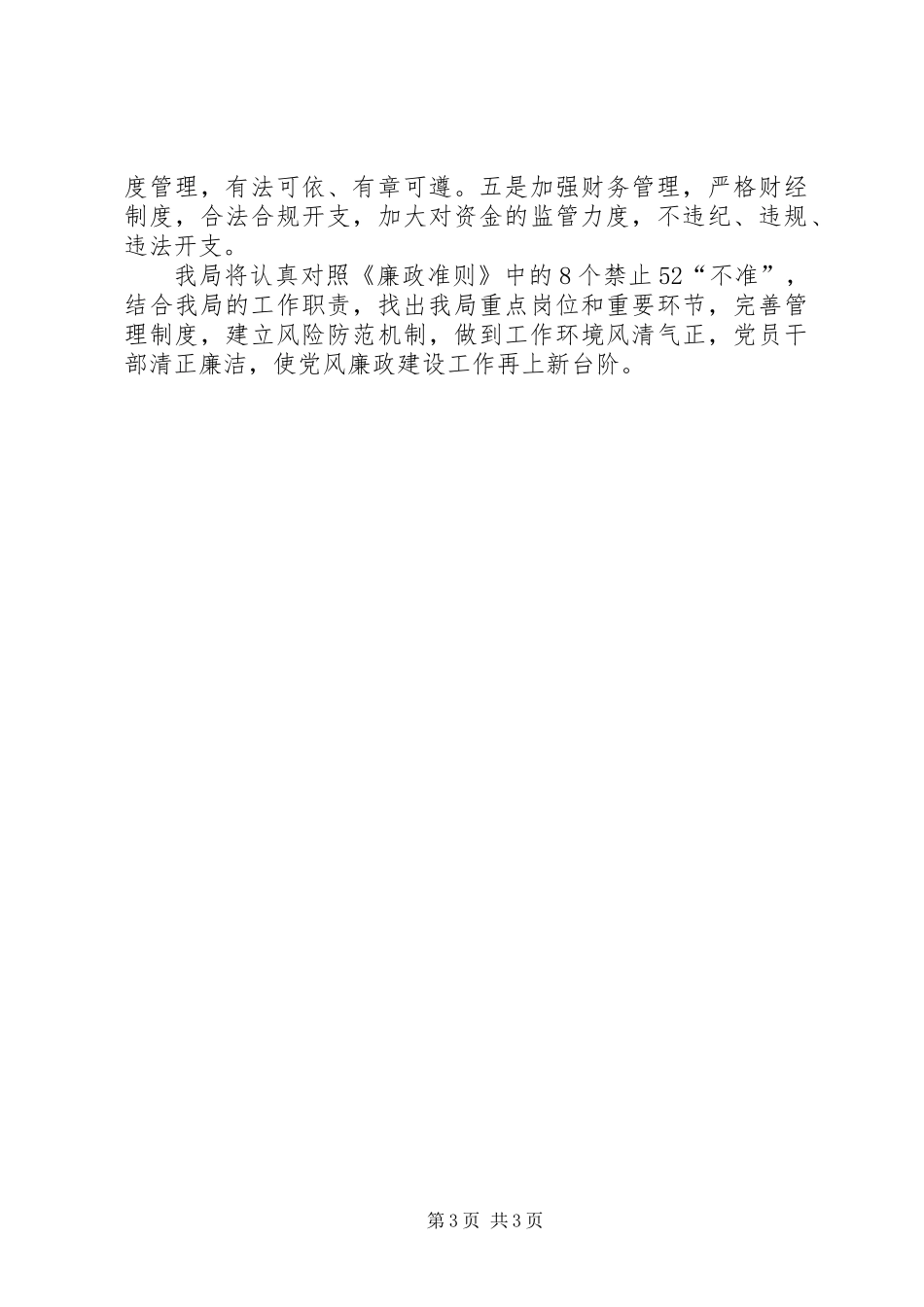 党员领导干部廉洁自律治理工作汇报_第3页