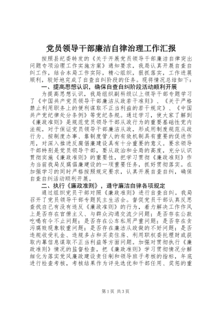 党员领导干部廉洁自律治理工作汇报
