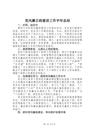 党风廉正政建设工作半年总结 (2)