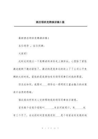 酒店领班竞聘演讲稿5篇