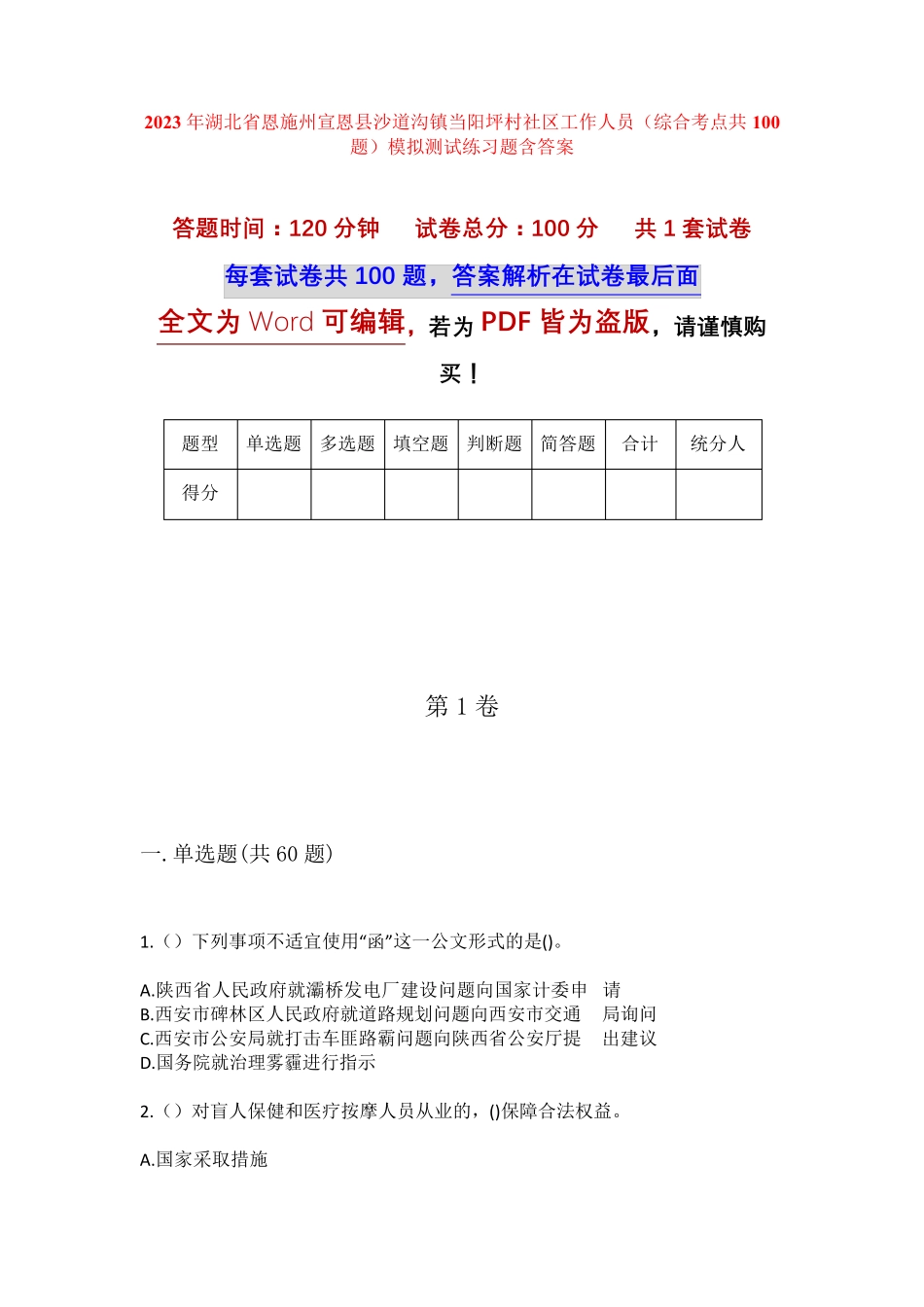 精品宣恩县沙道沟镇当阳坪村社区工作人员(综合考点共100题)模拟测试练习精品_第1页