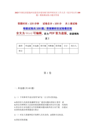 精品宣恩县沙道沟镇当阳坪村社区工作人员(综合考点共100题)模拟测试练习精品