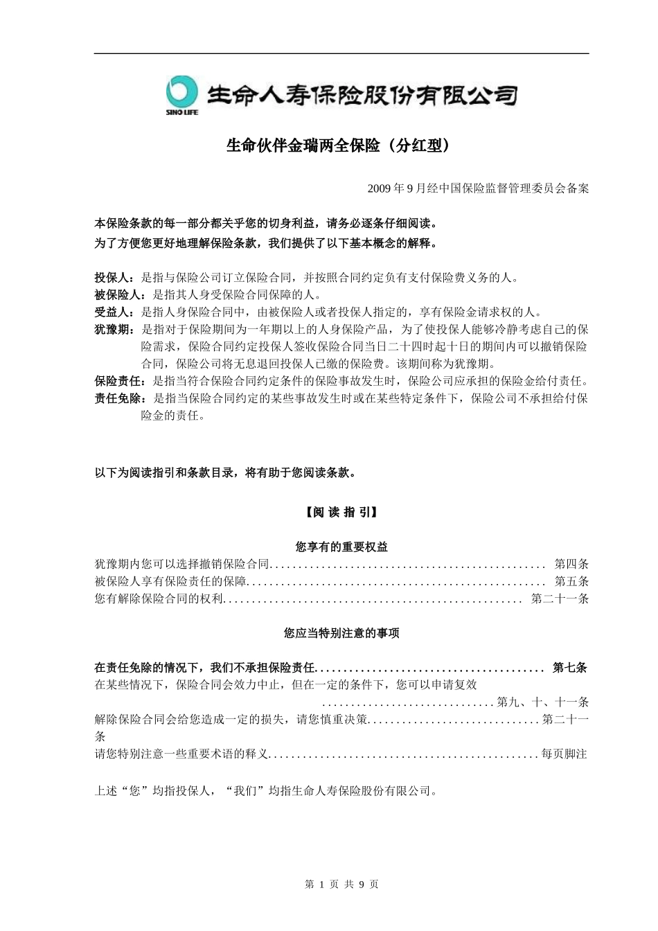 生命伙伴金瑞两全保险(分红型)_第1页