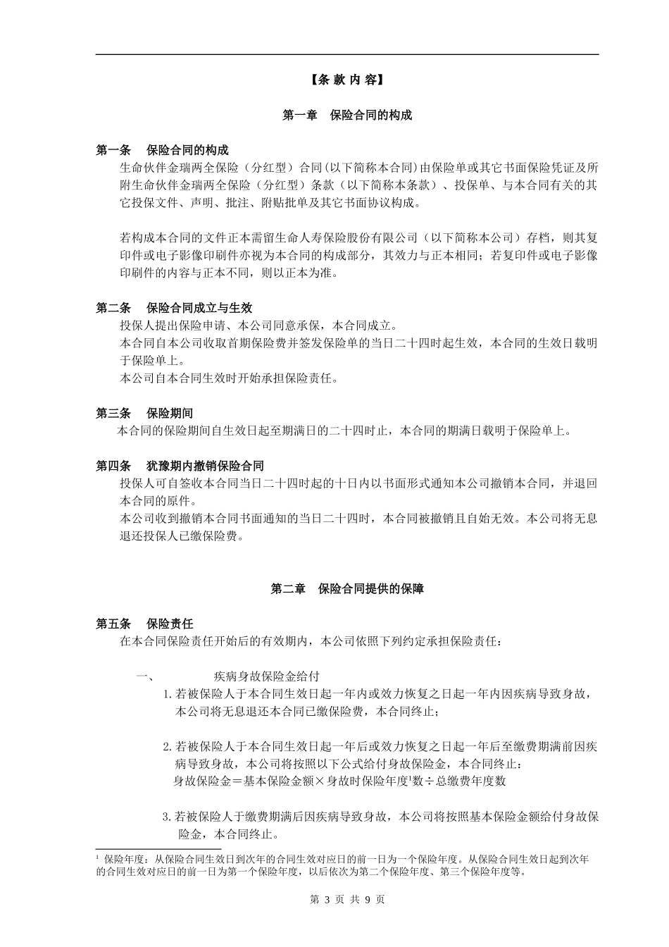 生命伙伴金瑞两全保险(分红型)_第3页