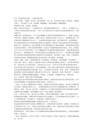 关于“医保医院药品”三项改革的议论