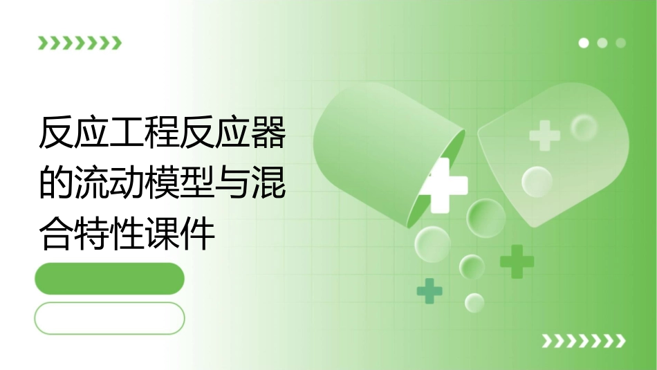 反应工程反应器的流动模型与混合特性课件_第1页