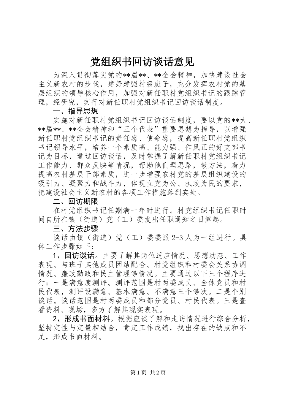 党组织书回访谈话意见_第1页