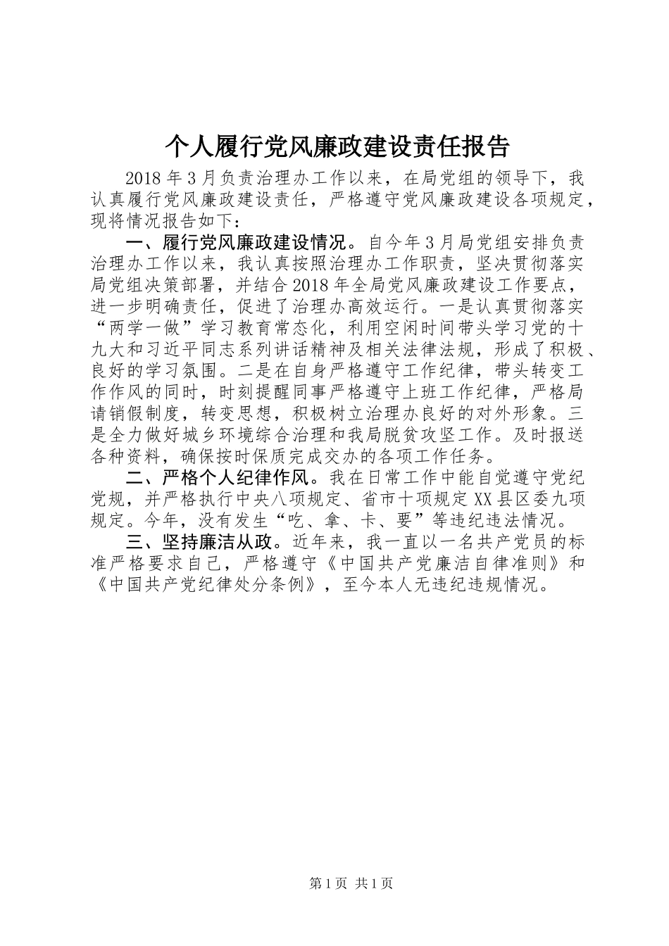 个人履行党风廉政建设责任报告_第1页