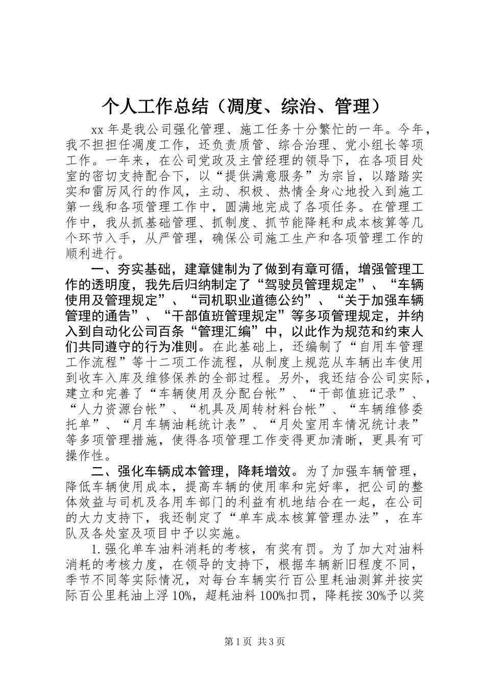 个人工作总结（凋度、综治、管理） (2)_第1页