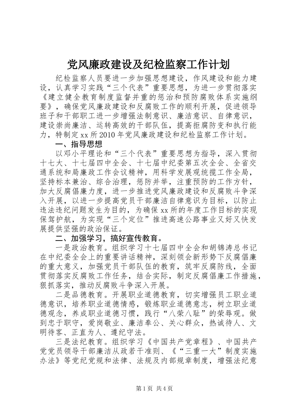 党风廉政建设及纪检监察工作计划_第1页