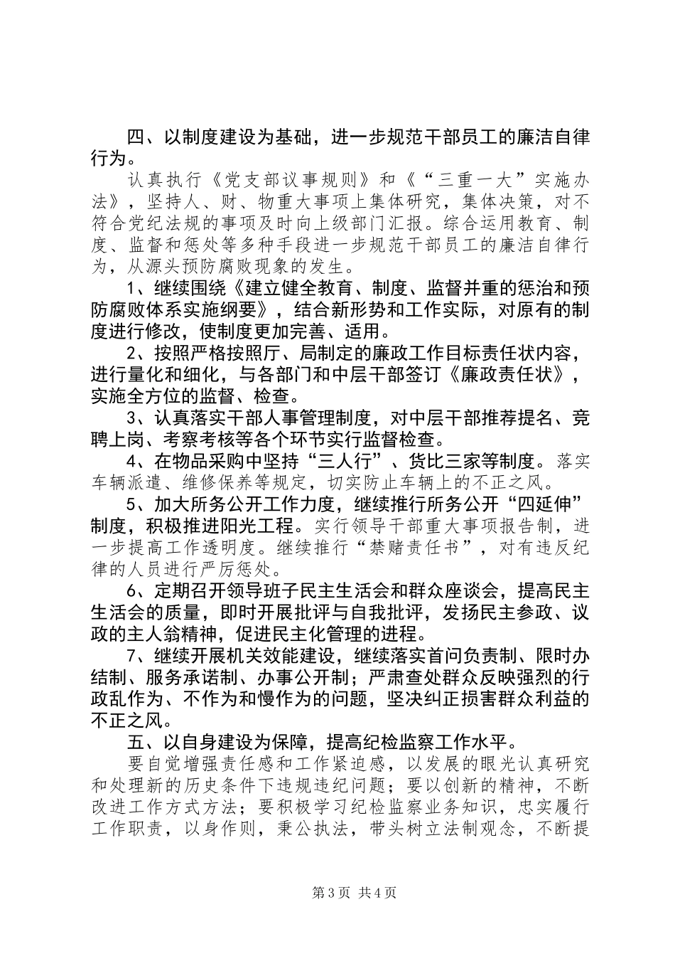 党风廉政建设及纪检监察工作计划_第3页