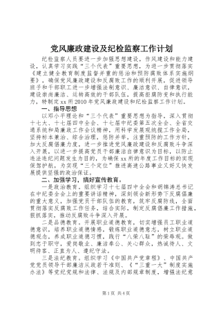 党风廉政建设及纪检监察工作计划