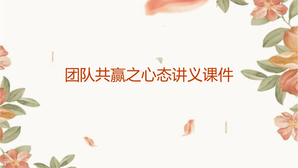 团队共赢之心态讲义课件_第1页