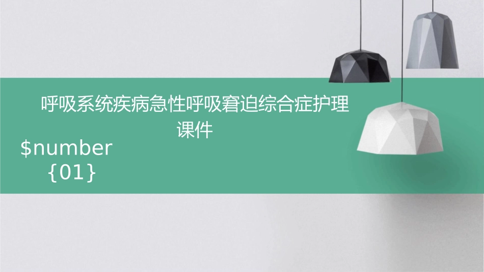 呼吸系统疾病急性呼吸窘迫综合症护理课件_第1页