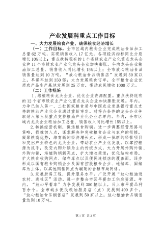 产业发展科重点工作目标
