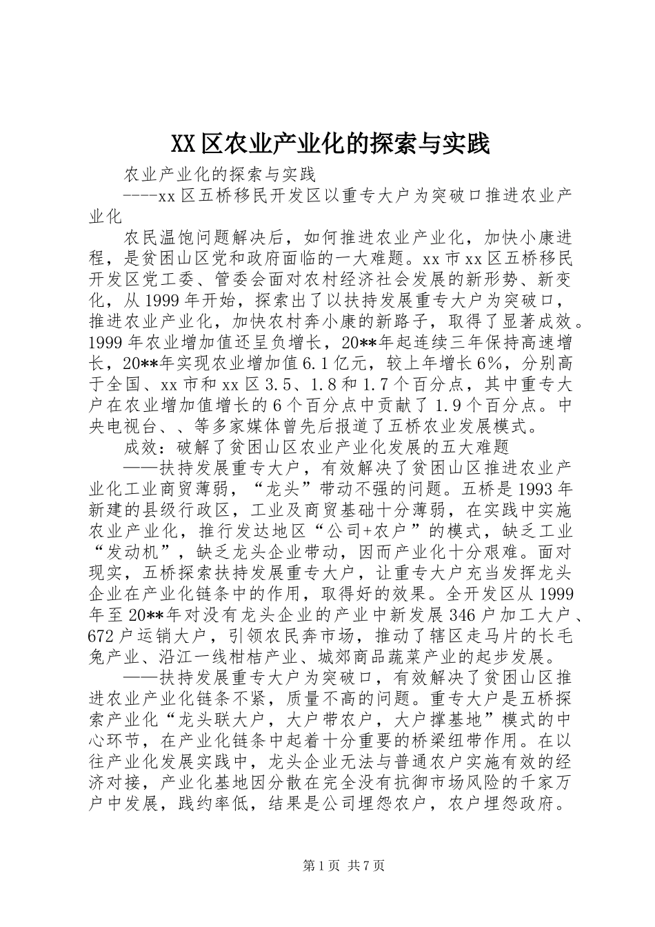 XX区农业产业化的探索与实践_第1页