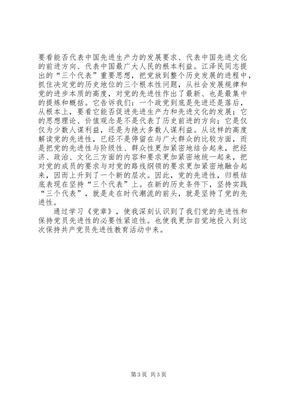 党章学习心得体会从党章看党的先进性_第3页