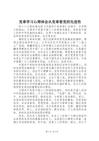 党章学习心得体会从党章看党的先进性