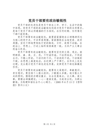 党员干部要有政治敏锐性