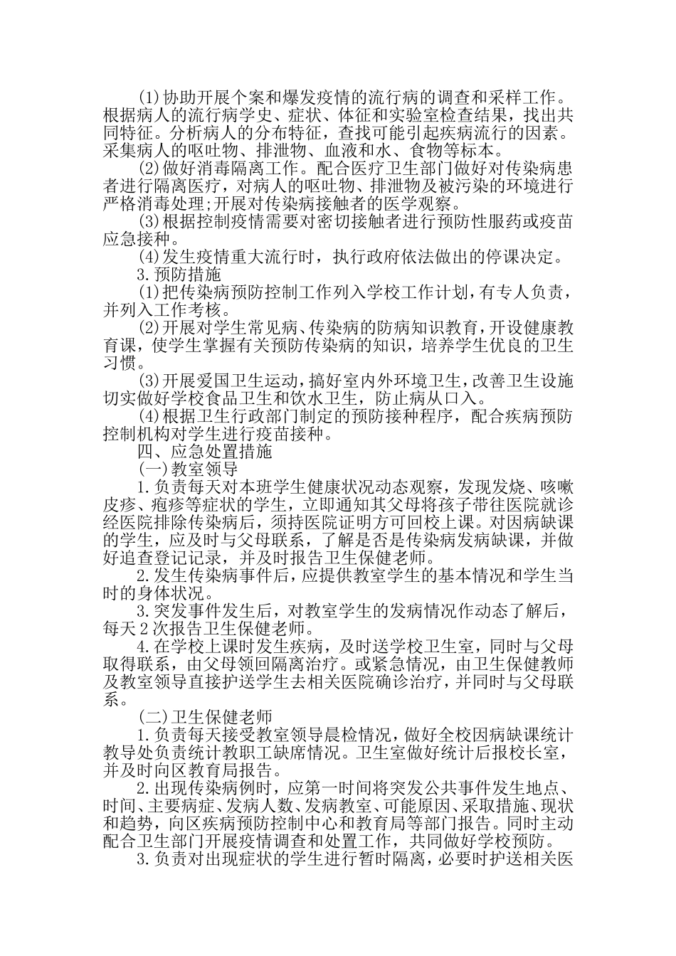东薛郭学校传染病应急预案_第2页