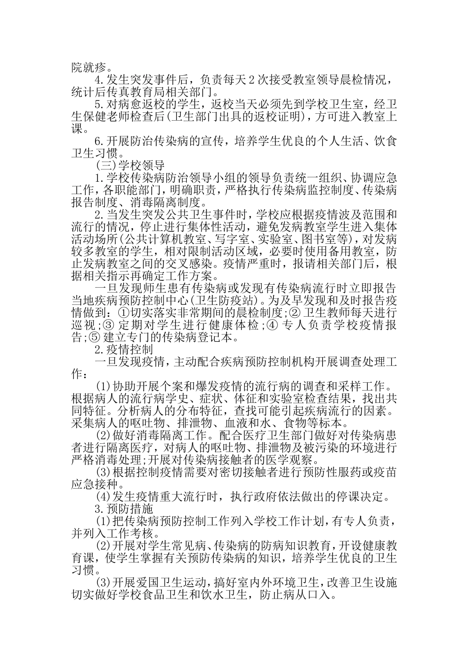 东薛郭学校传染病应急预案_第3页