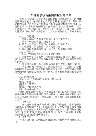 东薛郭学校传染病应急预案