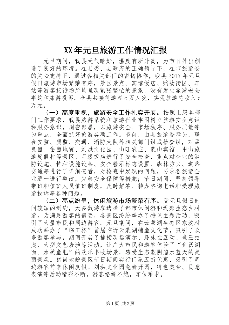 XX年元旦旅游工作情况汇报_第1页