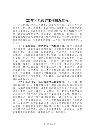 XX年元旦旅游工作情况汇报