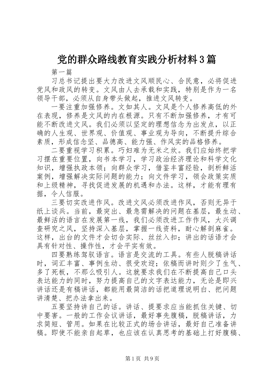 党的群众路线教育实践分析材料3篇_第1页