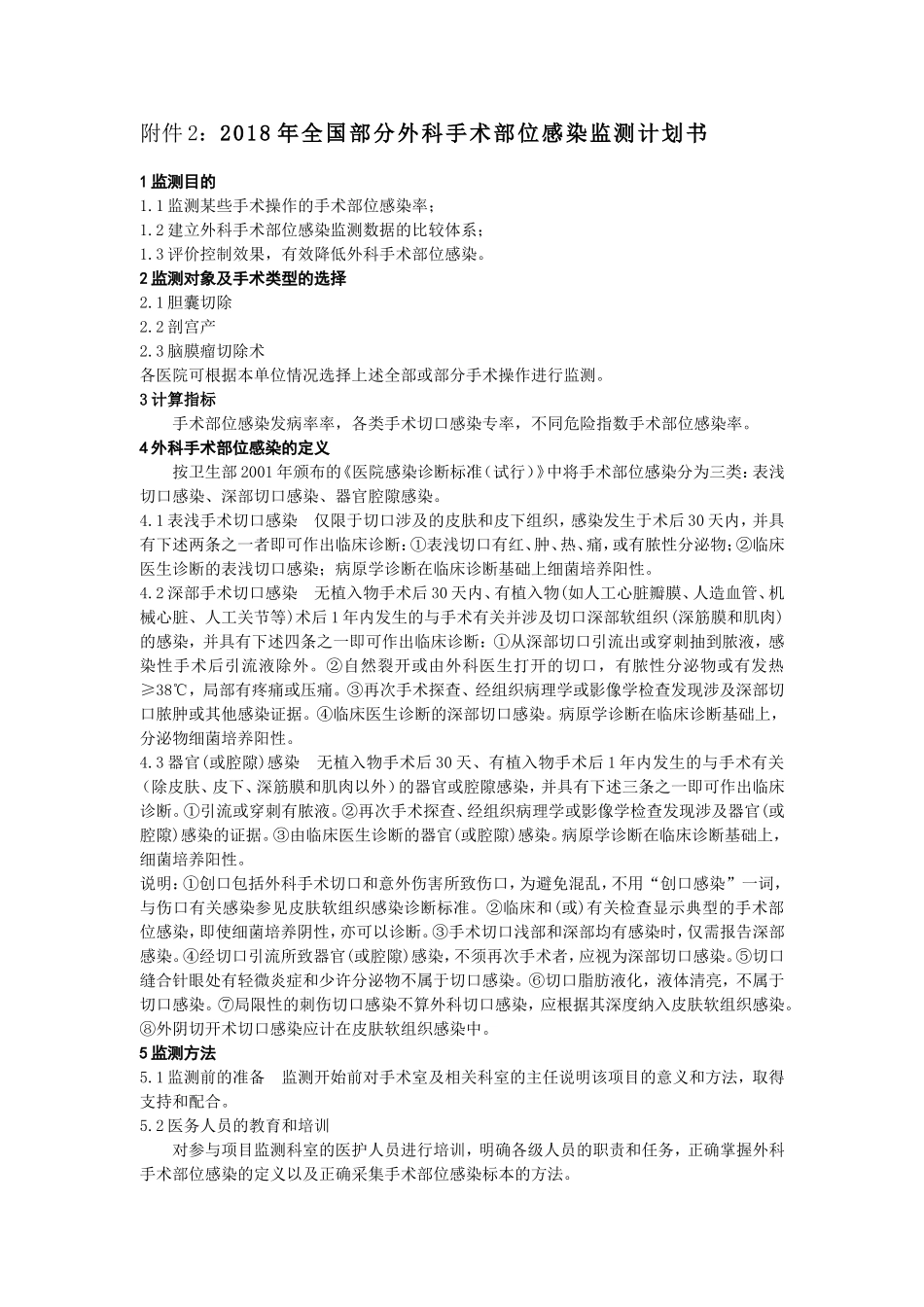 外科手术后病人医院感染的监测_第1页
