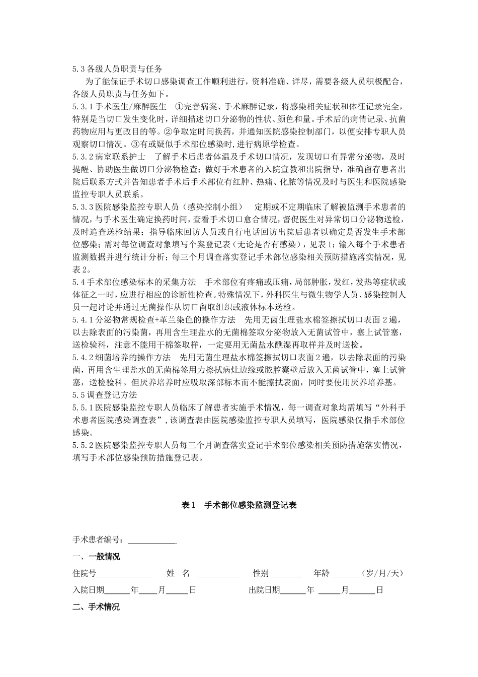 外科手术后病人医院感染的监测_第2页