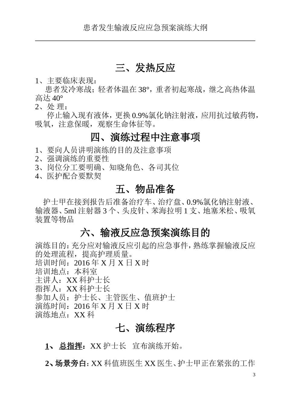 患者发生输液反应应急预案演练大纲_第3页