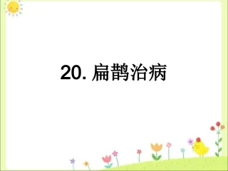 《扁鹊治病》扁鹊专用病例