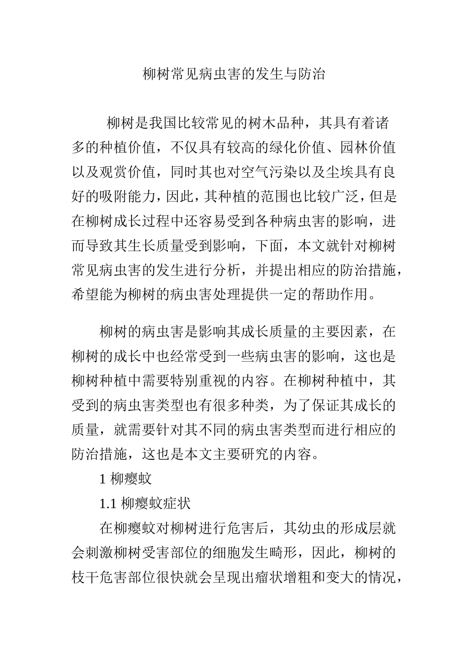 柳树常见病虫害的发生与防治_第1页